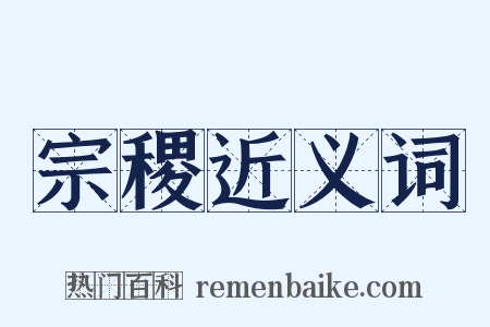 宗稷近义词是什么意思的图片